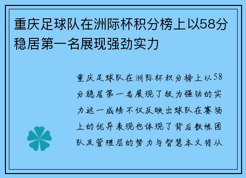重庆足球队在洲际杯积分榜上以58分稳居第一名展现强劲实力