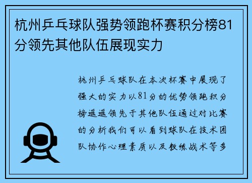 杭州乒乓球队强势领跑杯赛积分榜81分领先其他队伍展现实力