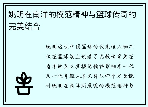 姚明在南洋的模范精神与篮球传奇的完美结合