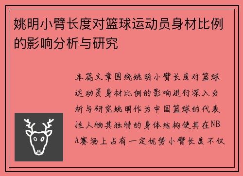 姚明小臂长度对篮球运动员身材比例的影响分析与研究