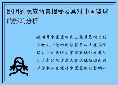 姚明的民族背景揭秘及其对中国篮球的影响分析
