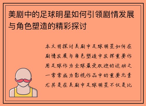 美剧中的足球明星如何引领剧情发展与角色塑造的精彩探讨