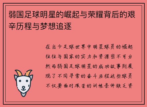 弱国足球明星的崛起与荣耀背后的艰辛历程与梦想追逐