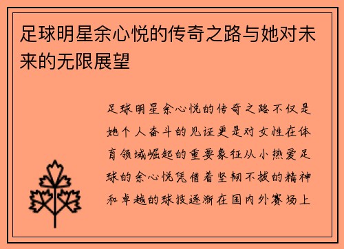 足球明星余心悦的传奇之路与她对未来的无限展望