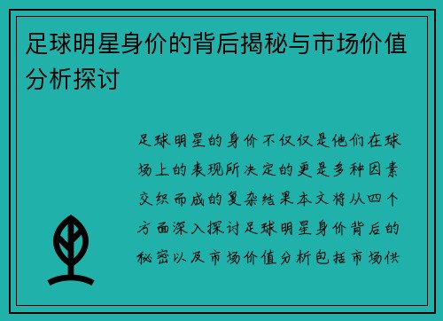 足球明星身价的背后揭秘与市场价值分析探讨