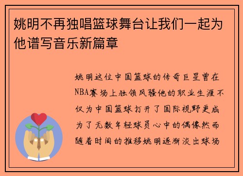 姚明不再独唱篮球舞台让我们一起为他谱写音乐新篇章
