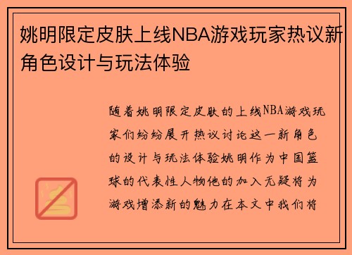 姚明限定皮肤上线NBA游戏玩家热议新角色设计与玩法体验