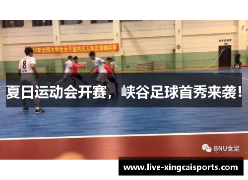 夏日运动会开赛，峡谷足球首秀来袭！