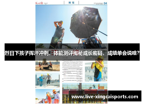 烈日下孩子挥汗冲刺，体能测评揭秘成长密码，成绩单会说啥？