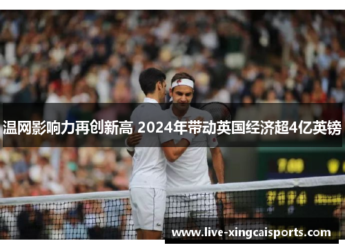 温网影响力再创新高 2024年带动英国经济超4亿英镑