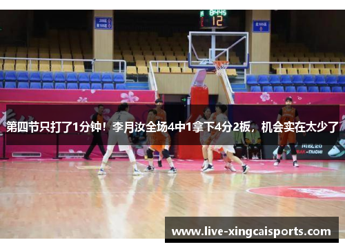 第四节只打了1分钟！李月汝全场4中1拿下4分2板，机会实在太少了