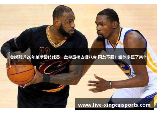 美媒列近26年单季最佳球员：詹皇霸榜占据八席 网友不服！给他多算了两个