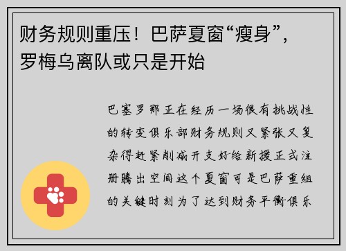 财务规则重压！巴萨夏窗“瘦身”，罗梅乌离队或只是开始
