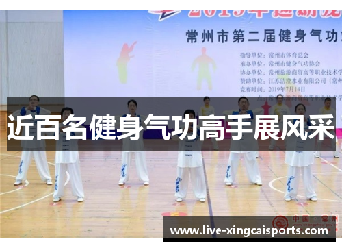 近百名健身气功高手展风采